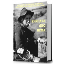 Книгата дно нема